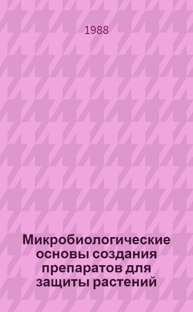Микробиологические основы создания препаратов для защиты растений : Автореф. дис. на соиск. учен. степ. д. б. н