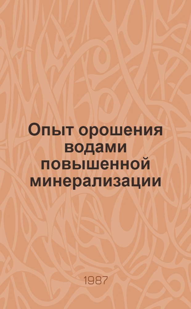 Опыт орошения водами повышенной минерализации