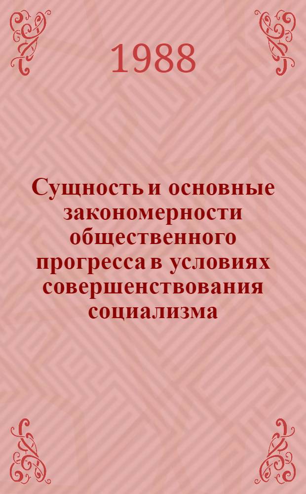 Сущность и основные закономерности общественного прогресса в условиях совершенствования социализма : Автореф. дис. на соиск. учен. степ. канд. филос. наук : (09.00.01)