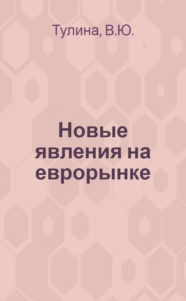 Новые явления на еврорынке