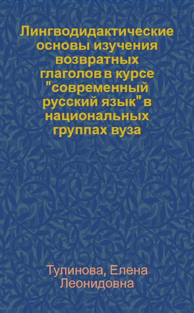 Лингводидактические основы изучения возвратных глаголов в курсе "современный русский язык" в национальных группах вуза : Автореф. дис. на соиск. учен. степ. к. п. н