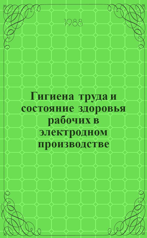Гигиена труда и состояние здоровья рабочих в электродном производстве : Автореф. дис. на соиск. учен. степ. д. м. н