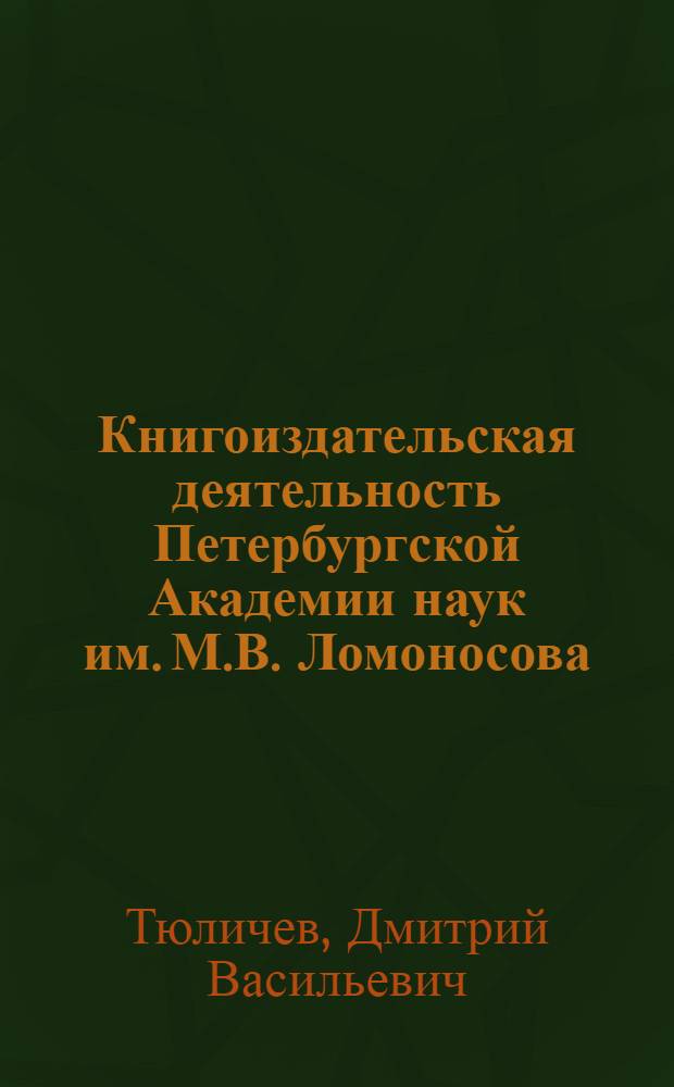 Книгоиздательская деятельность Петербургской Академии наук им. М.В. Ломоносова