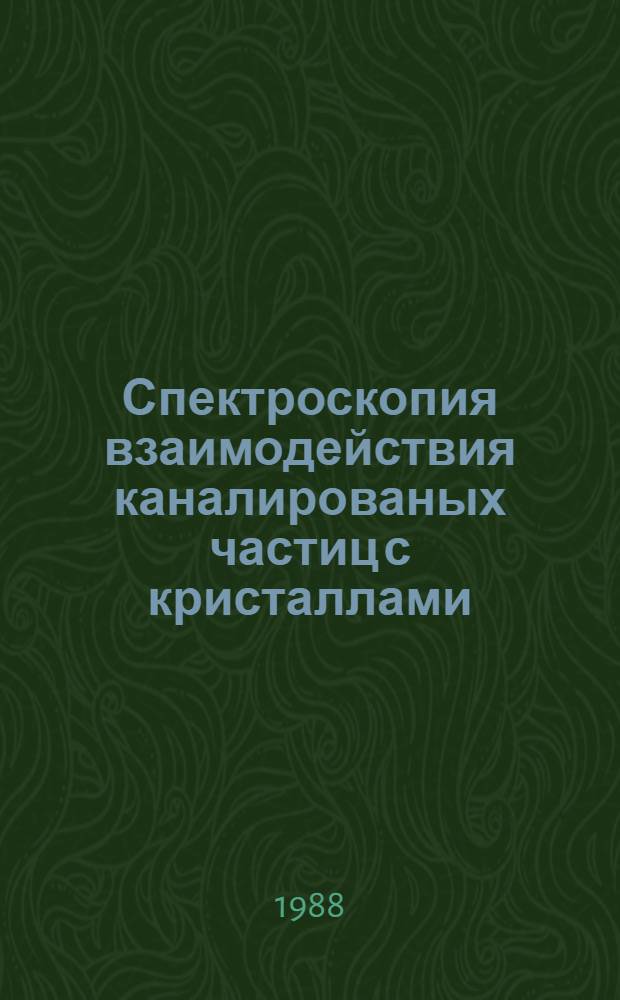 Спектроскопия взаимодействия каналированых частиц с кристаллами