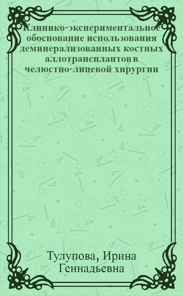 Клинико-экспериментальное обоснование использования деминерализованных костных аллотрансплантов в челюстно-лицевой хирургии : Автореф. дис. на соиск. учен. степ. канд. мед. наук : (14.00.21)