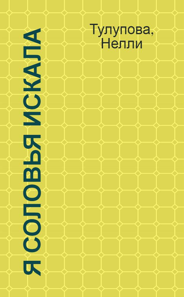 Я соловья искала : Стихи, поэма