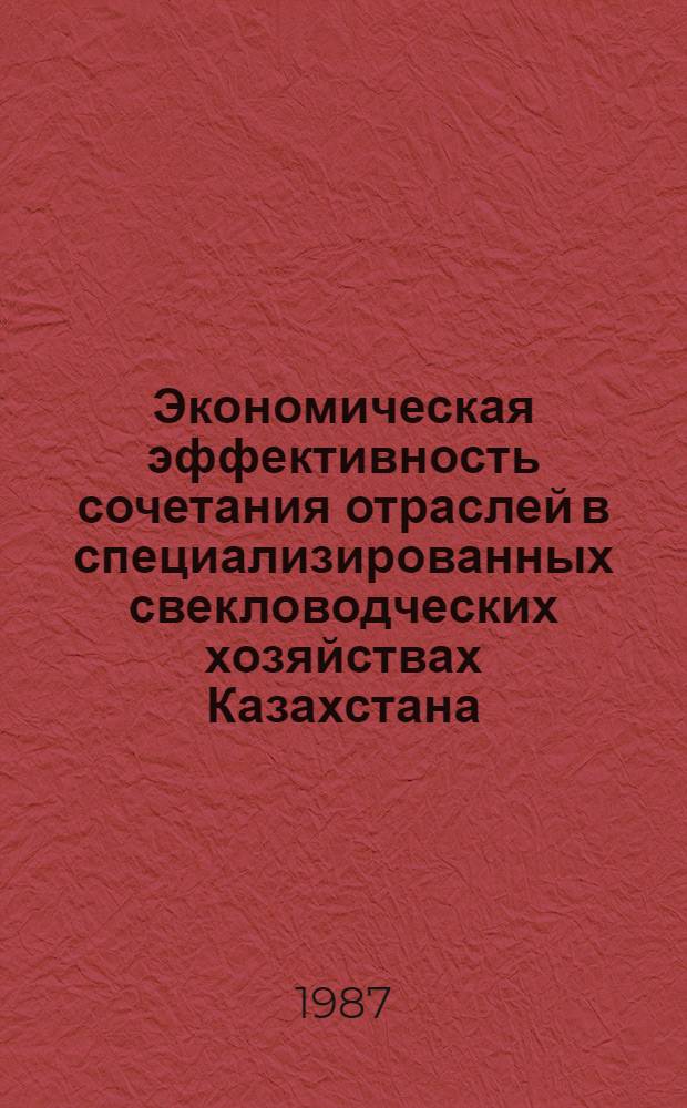 Экономическая эффективность сочетания отраслей в специализированных свекловодческих хозяйствах Казахстана : Автореф. дис. на соиск. учен. степ. канд. экон. наук : (08.00.22)