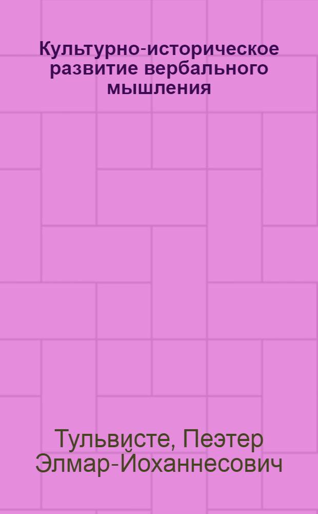 Культурно-историческое развитие вербального мышления : Автореф. дис. на соиск. учен. степ. д-ра психол. наук : (19.00.01)