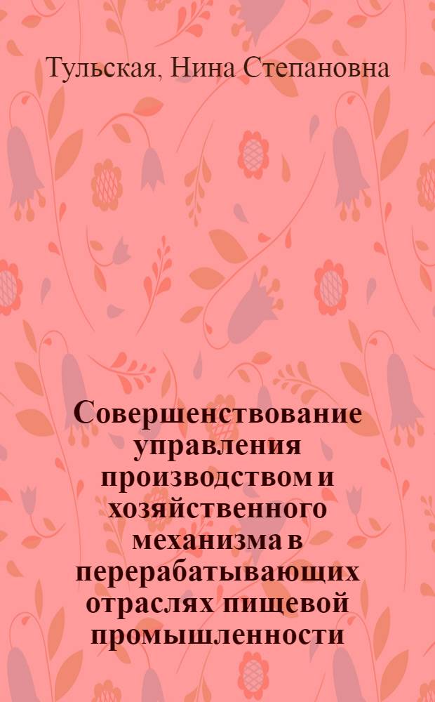 Совершенствование управления производством и хозяйственного механизма в перерабатывающих отраслях пищевой промышленности : Лекция для заочников курсов "Интенсификация пр-ва в перераб. отраслях агропром. комплекса"