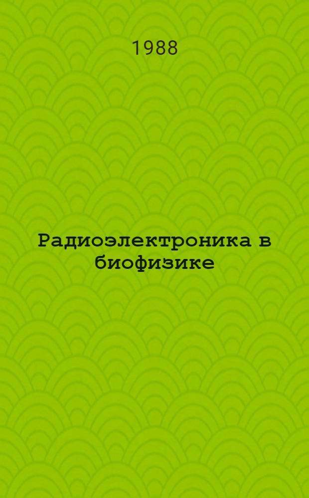 Радиоэлектроника в биофизике : (Лекции по применению радиоэлектроники в биофиз. исслед.)