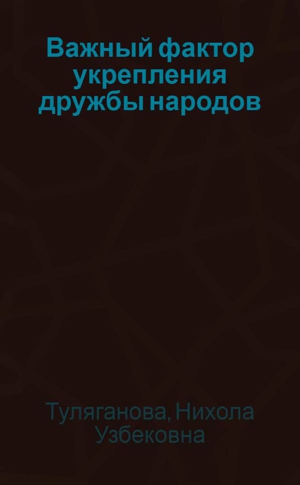 Важный фактор укрепления дружбы народов : В помощь лектору