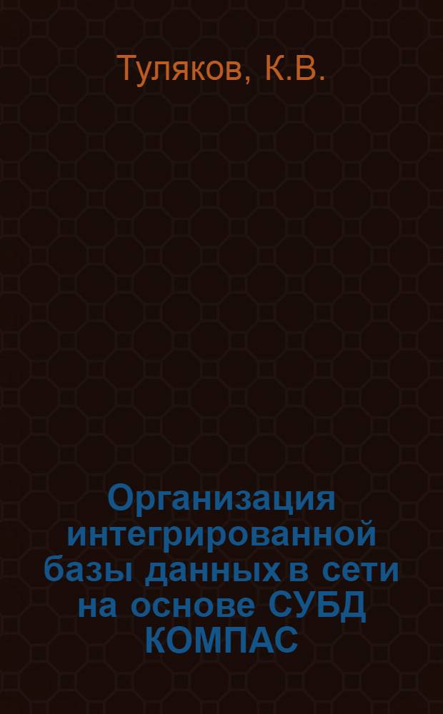 Организация интегрированной базы данных в сети на основе СУБД КОМПАС
