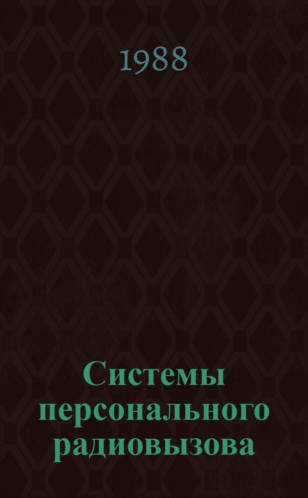 Системы персонального радиовызова