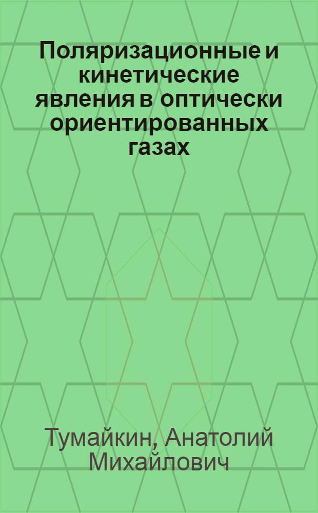 Поляризационные и кинетические явления в оптически ориентированных газах : Автореф. дис. на соиск. учен. степ. д-ра физ.-мат. наук : (01.04.04)