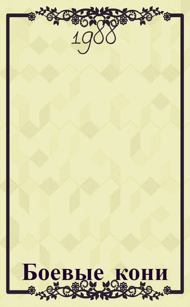 Боевые кони : Рассказы : Для мл. шк. возраста