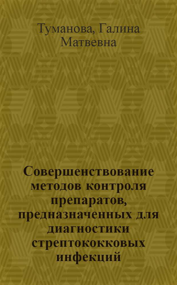 Совершенствование методов контроля препаратов, предназначенных для диагностики стрептококковых инфекций : Автореф. дис. на соиск. учен. степ. к. б. н