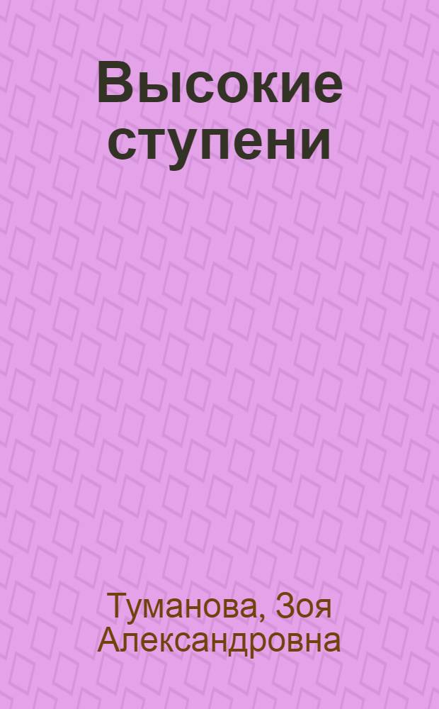 Высокие ступени : Повести и рассказы