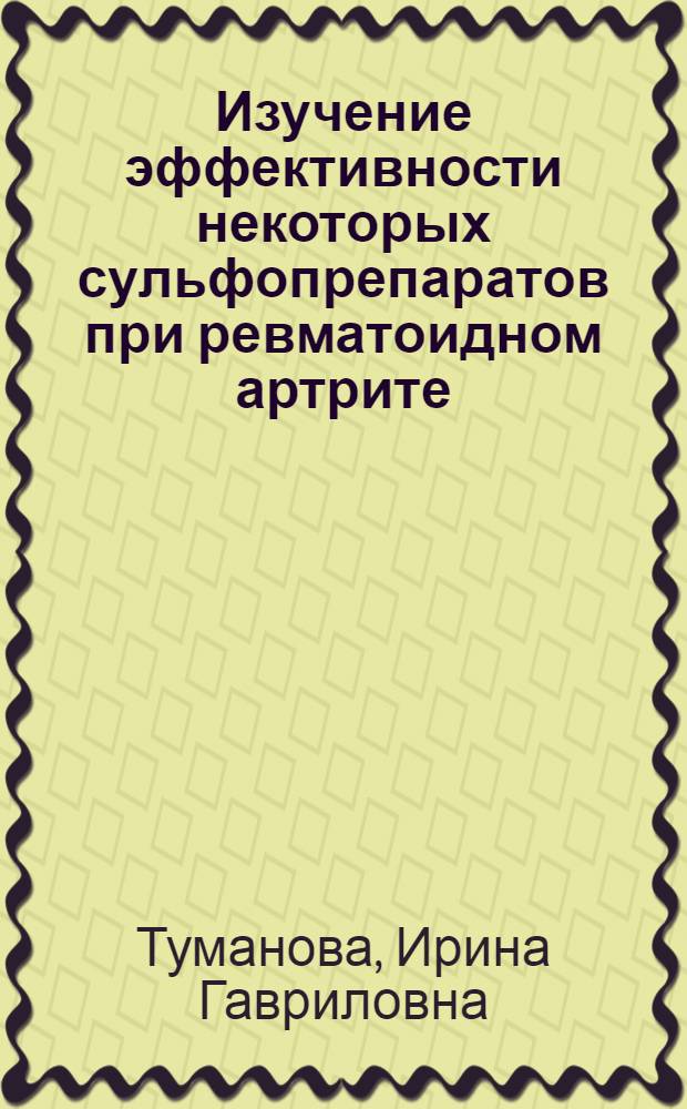 Изучение эффективности некоторых сульфопрепаратов при ревматоидном артрите : Автореф. дис. на соиск. учен. степ. канд. мед. наук : (14.00.39)