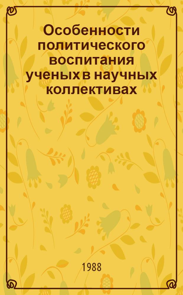 Особенности политического воспитания ученых в научных коллективах : Автореф. дис. на соиск. учен. степ. канд. филос. наук : (09.00.02)