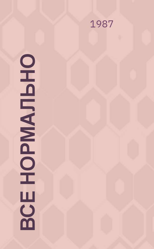 Все нормально