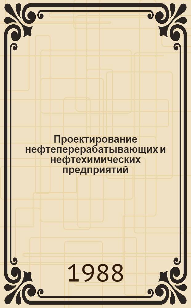 Проектирование нефтеперерабатывающих и нефтехимических предприятий : Конспект лекций по дисциплине "Проектирование нефтеперераб. и нефтехим. предприятий"