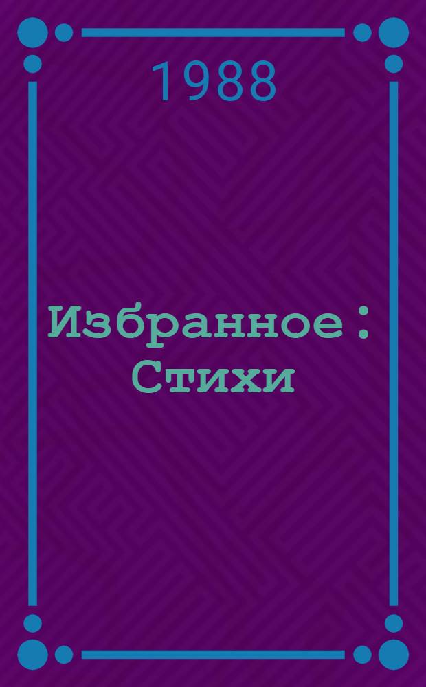 Избранное : Стихи : Пер. с арм
