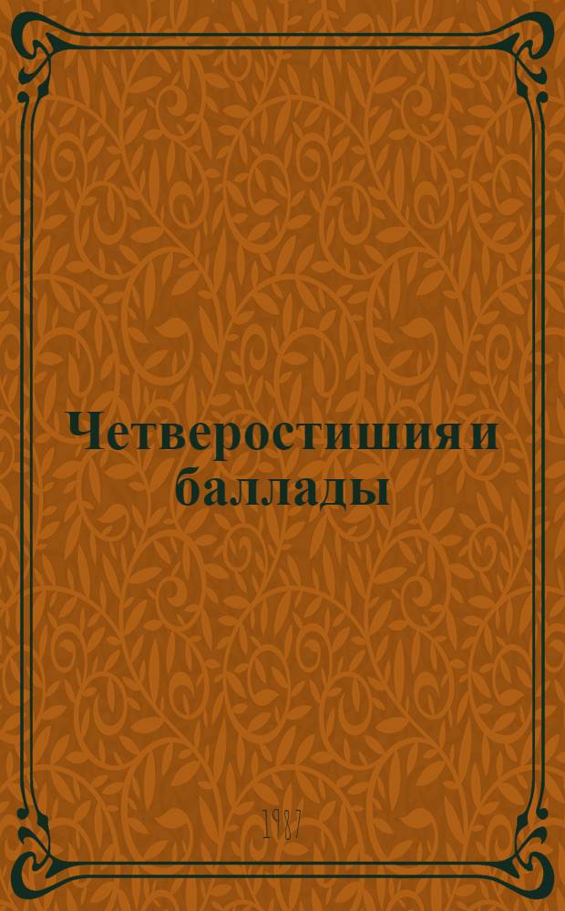 Четверостишия и баллады