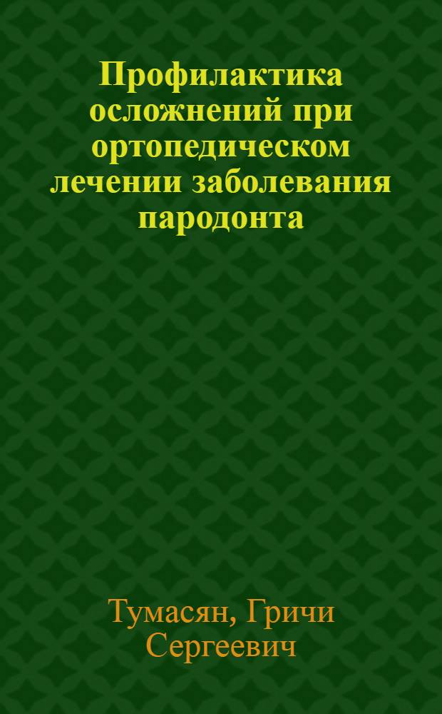 Профилактика осложнений при ортопедическом лечении заболевания пародонта : Автореф. дис. на соиск. учен. степ. канд. мед. наук : (14.00.21)