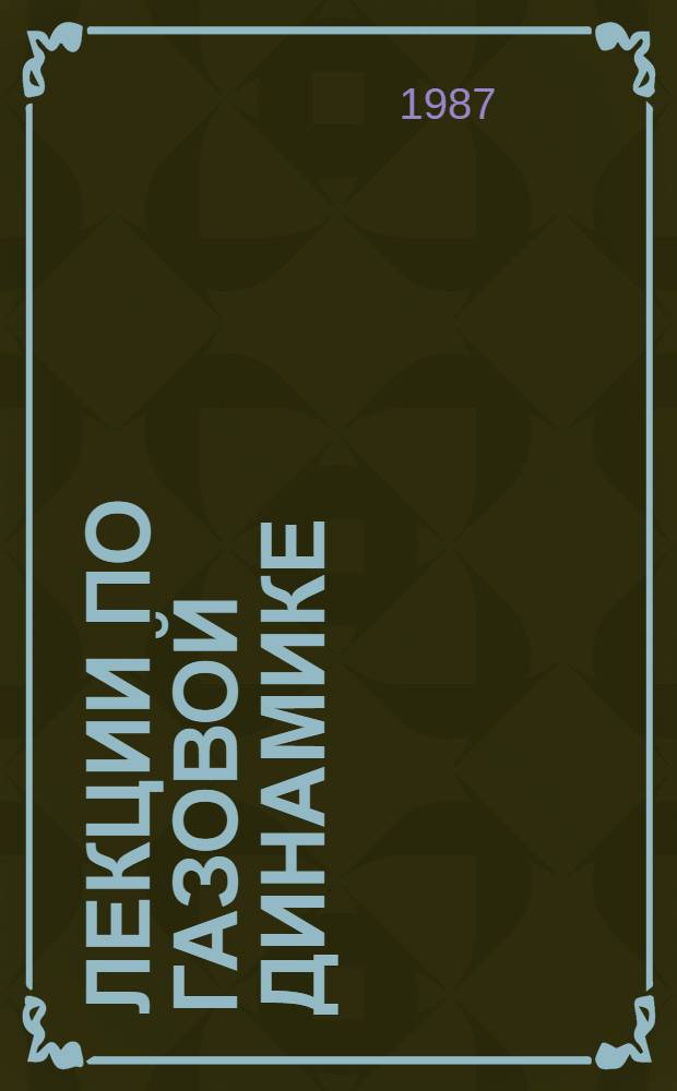 Лекции по газовой динамике