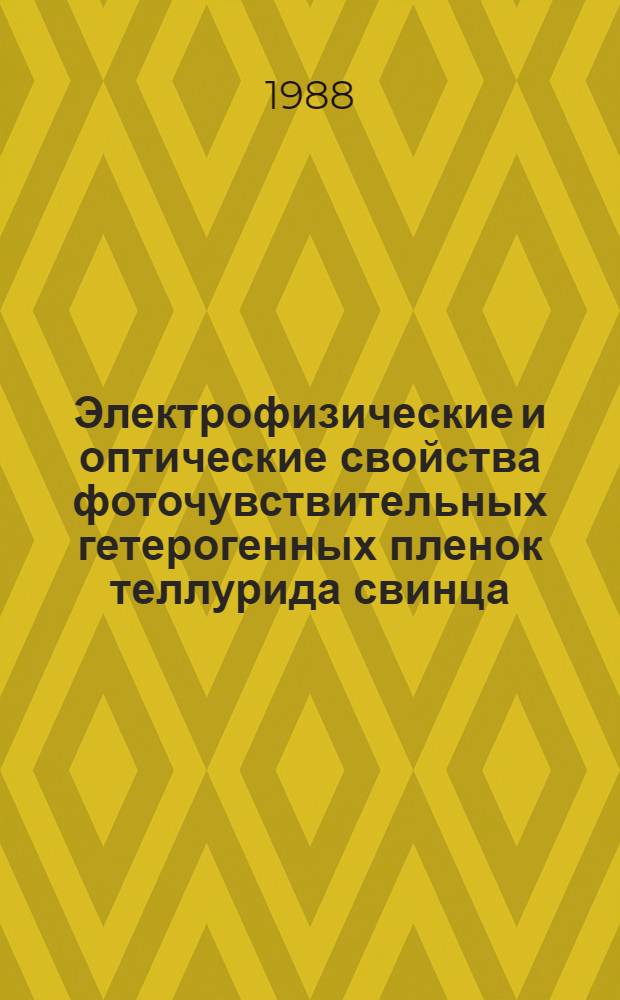 Электрофизические и оптические свойства фоточувствительных гетерогенных пленок теллурида свинца : Автореф. дис. на соиск. учен. степ. к. ф.-м. н