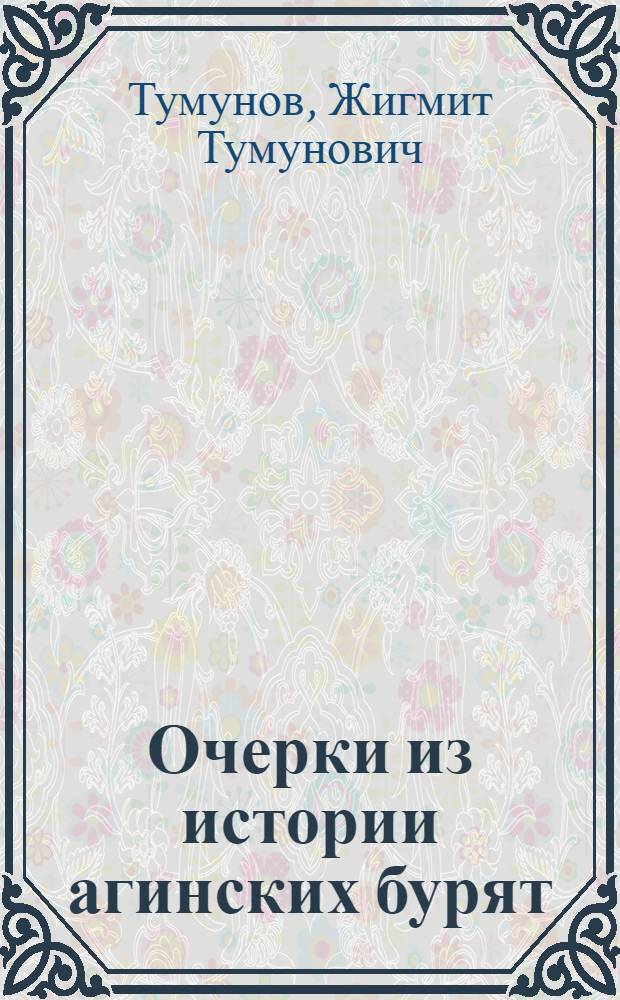Очерки из истории агинских бурят