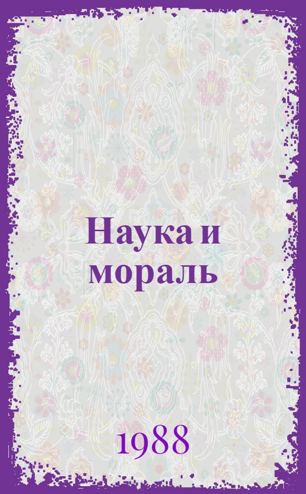 Наука и мораль