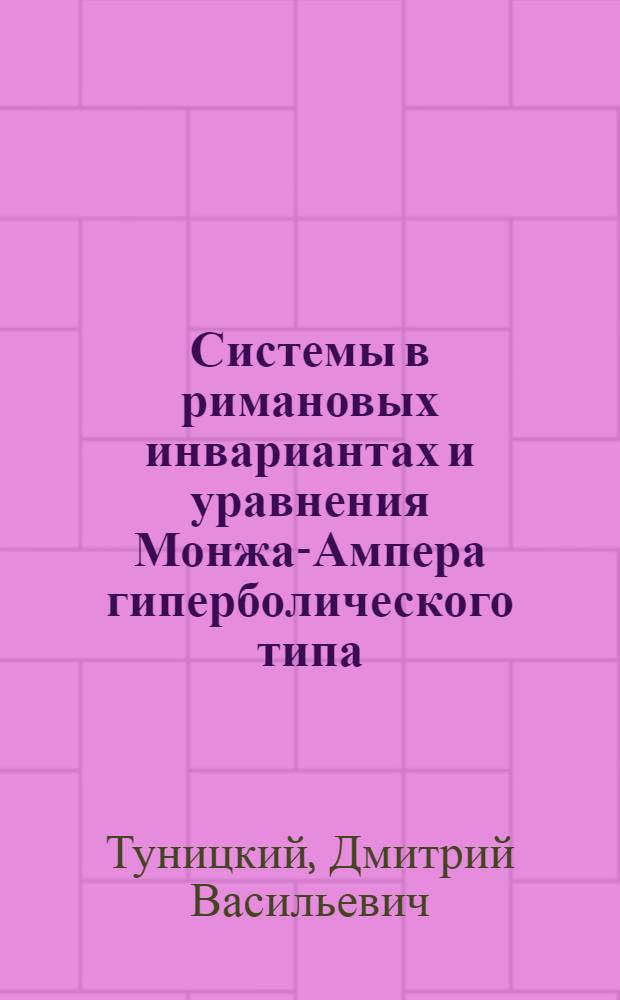 Системы в римановых инвариантах и уравнения Монжа-Ампера гиперболического типа : Автореф. дис. на соиск. учен. степ. канд. физ.-мат. наук : (01.01.01)