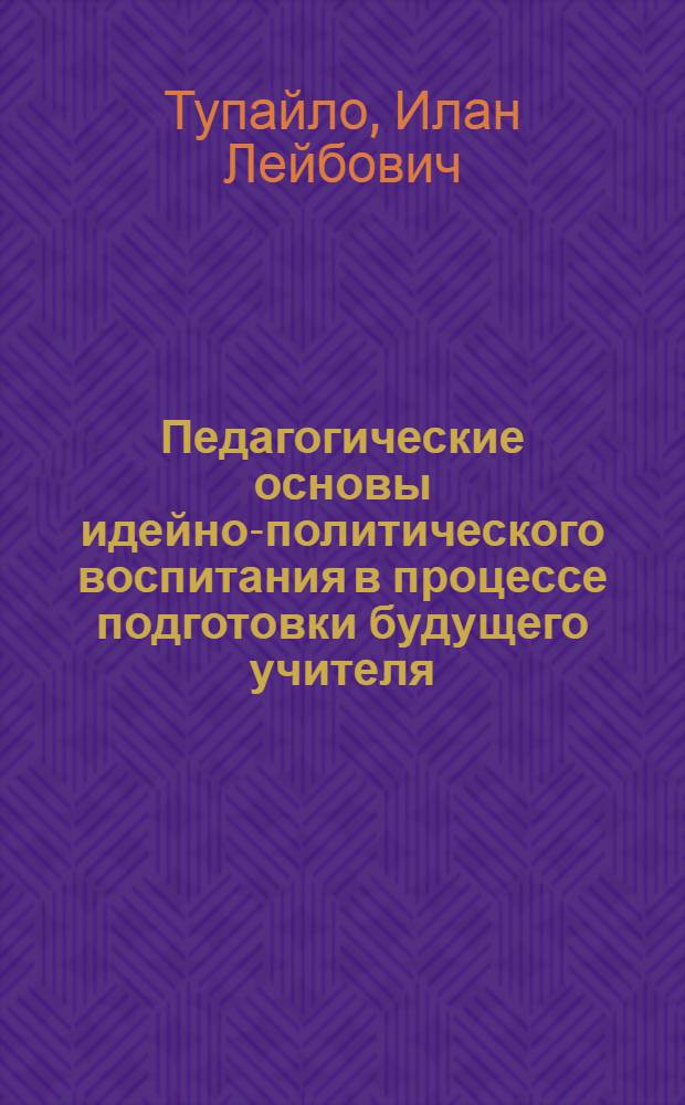 Педагогические основы идейно-политического воспитания в процессе подготовки будущего учителя : (На материалах педвузов ТаджССР) : Автореф. дис. на соиск. учен. степ. канд. пед. наук : (13.00.01)