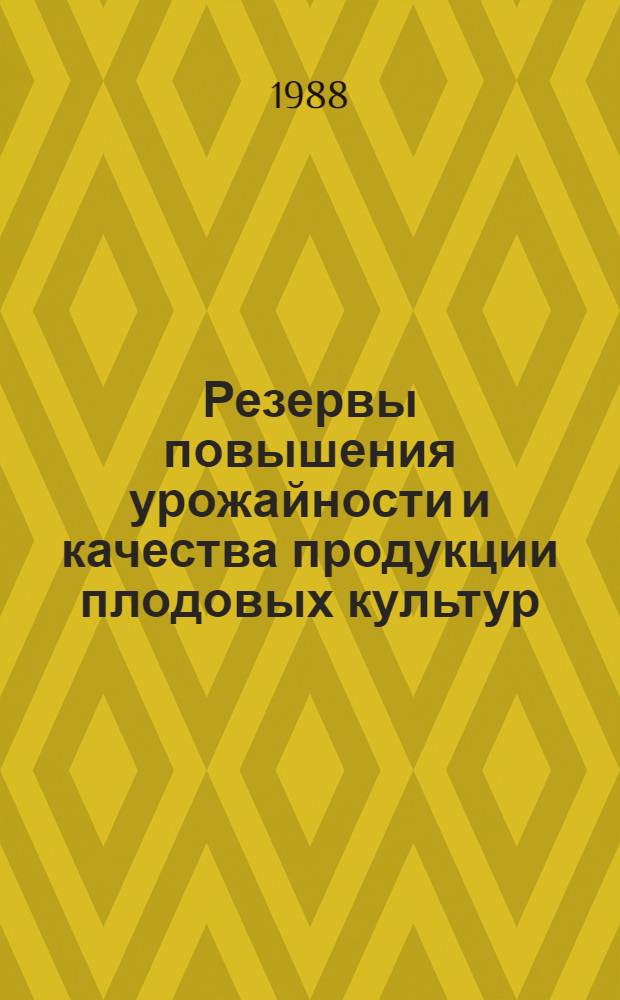 Резервы повышения урожайности и качества продукции плодовых культур