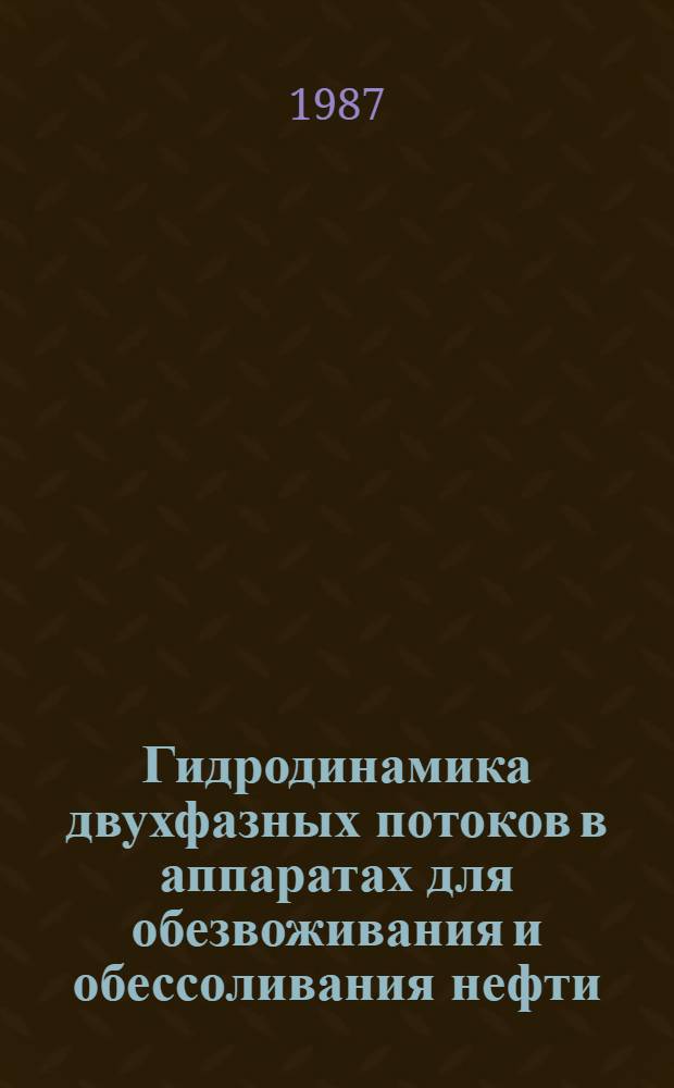 Гидродинамика двухфазных потоков в аппаратах для обезвоживания и обессоливания нефти : Автореф. дис. на соиск. учен. степ. к. т. н