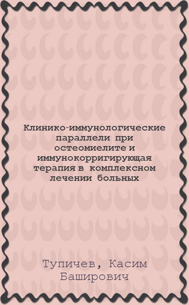 Клинико-иммунологические параллели при остеомиелите и иммунокорригирующая терапия в комплексном лечении больных : Автореф. дис. на соиск. учен. степ. канд. мед. наук : (14.00.27; 14.00.36)