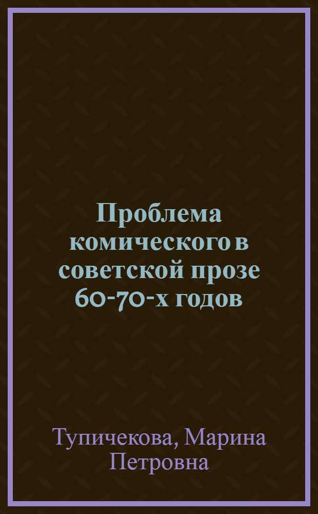 Проблема комического в советской прозе 60-70-х годов (В. Шукшин, В. Белов) : Автореф. дис. на соиск. учен. степ. канд. филол. наук : (10.01.02)