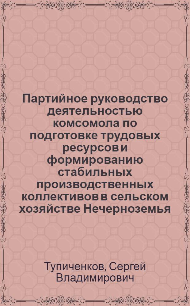 Партийное руководство деятельностью комсомола по подготовке трудовых ресурсов и формированию стабильных производственных коллективов в сельском хозяйстве Нечерноземья, 1974-1980 гг. : Автореф. дис. на соиск. учен. степ. канд. ист. наук : (07.00.01)