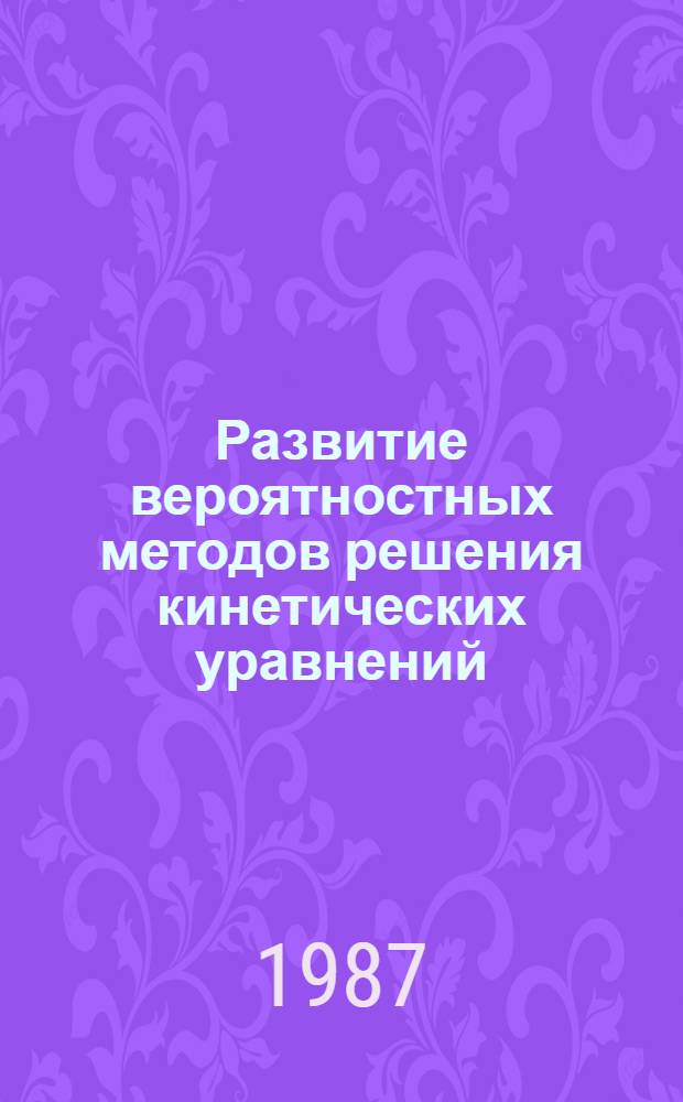Развитие вероятностных методов решения кинетических уравнений : Автореф. дис. на соиск. учен. степ. канд. физ.-мат. наук : (01.01.05)