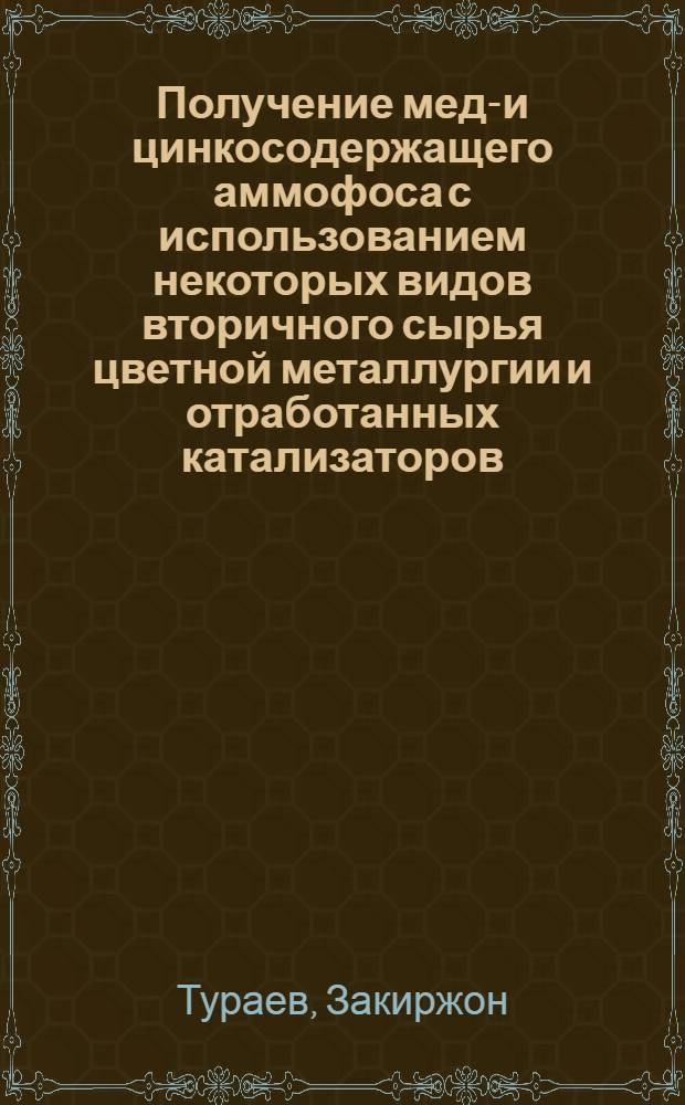 Получение медь- и цинкосодержащего аммофоса с использованием некоторых видов вторичного сырья цветной металлургии и отработанных катализаторов : Автореф. дис. на соиск. учен. степ. канд. техн. наук : (05.17.01)