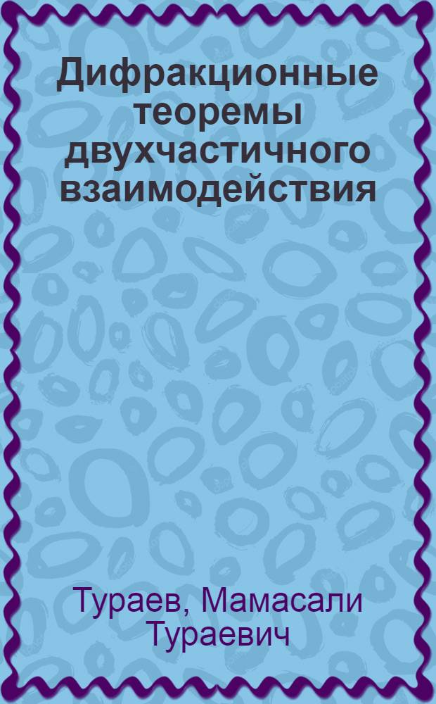 Дифракционные теоремы двухчастичного взаимодействия