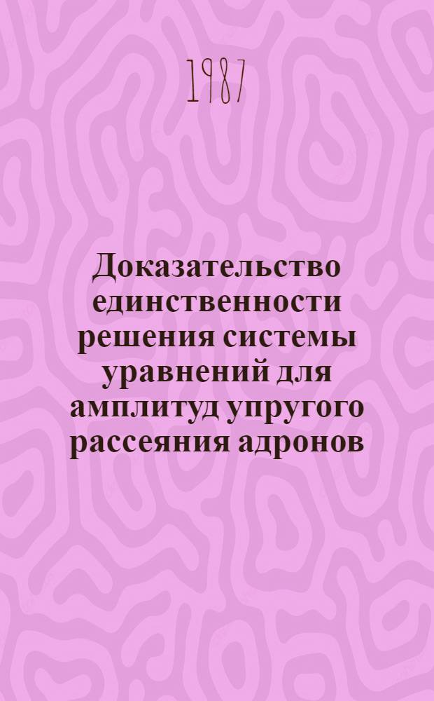 Доказательство единственности решения системы уравнений для амплитуд упругого рассеяния адронов