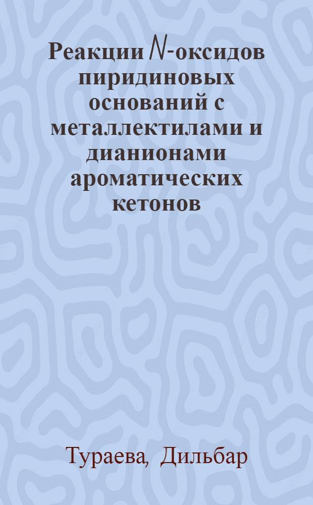 Реакции N-оксидов пиридиновых оснований с металлектилами и дианионами ароматических кетонов : Автореф. дис. на соиск. учен. степ. к. хим. н