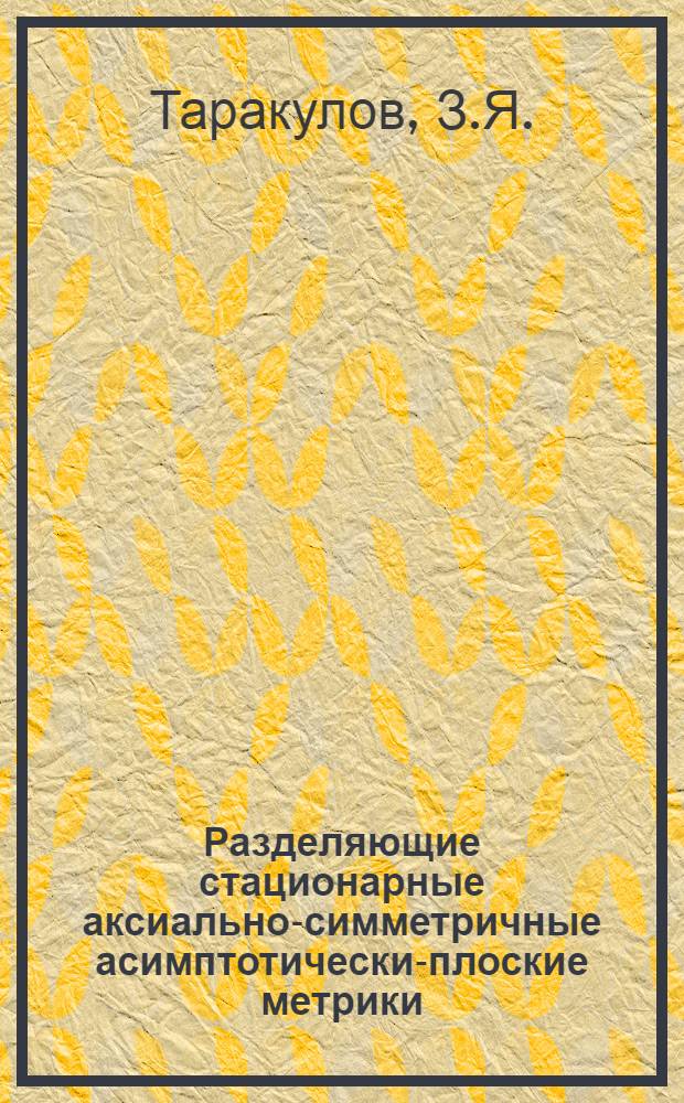 Разделяющие стационарные аксиально-симметричные асимптотически-плоские метрики
