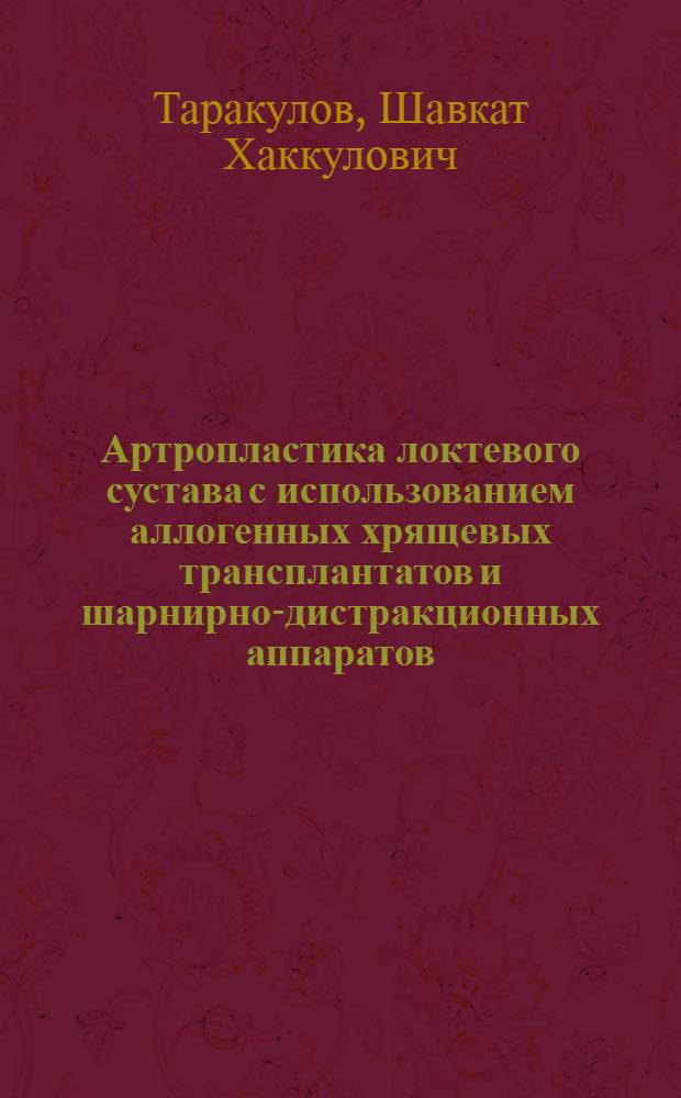 Артропластика локтевого сустава с использованием аллогенных хрящевых трансплантатов и шарнирно-дистракционных аппаратов : (Эксперим.-клинич. исслед.) : Автореф. дис. на соиск. учен. степ. канд. мед. наук : (14.00.22; 14.00.15)