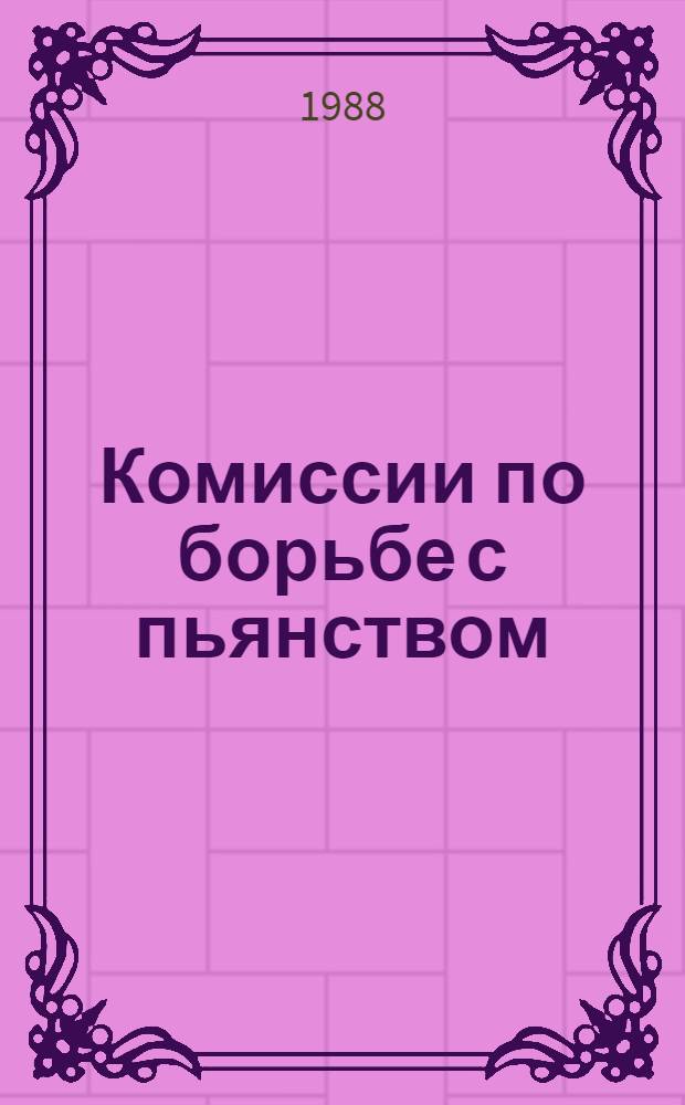 Комиссии по борьбе с пьянством