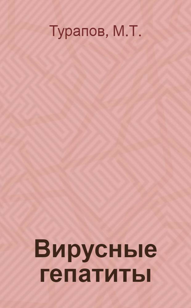 Вирусные гепатиты