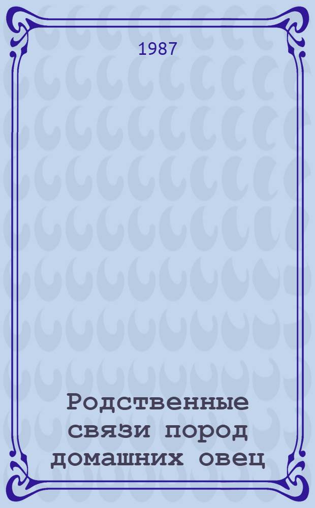 Родственные связи пород домашних овец : (По данным изуч. первич. структуры ДНК) : Автореф. дис. на соиск. учен. степ. канд. биол. наук