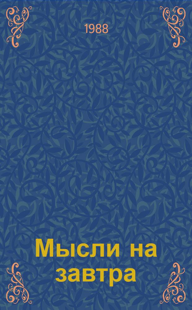 Мысли на завтра : О дир. совхоза им. 60-летия СССР Усольс. р-на И.А. Сумарокове